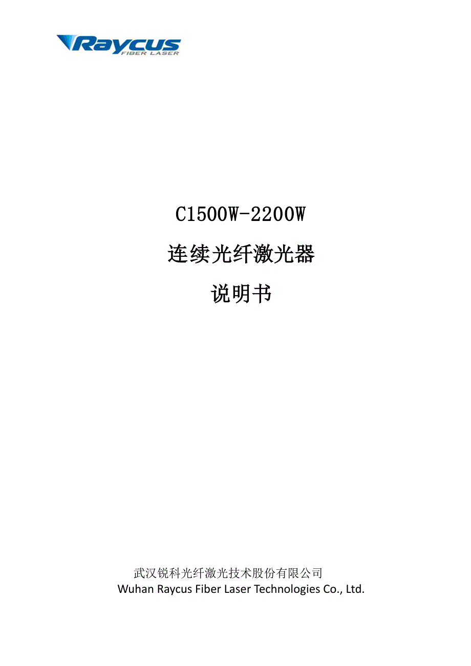 新外观1500w-2200连续光纤激光器说明书文件资料_第1页