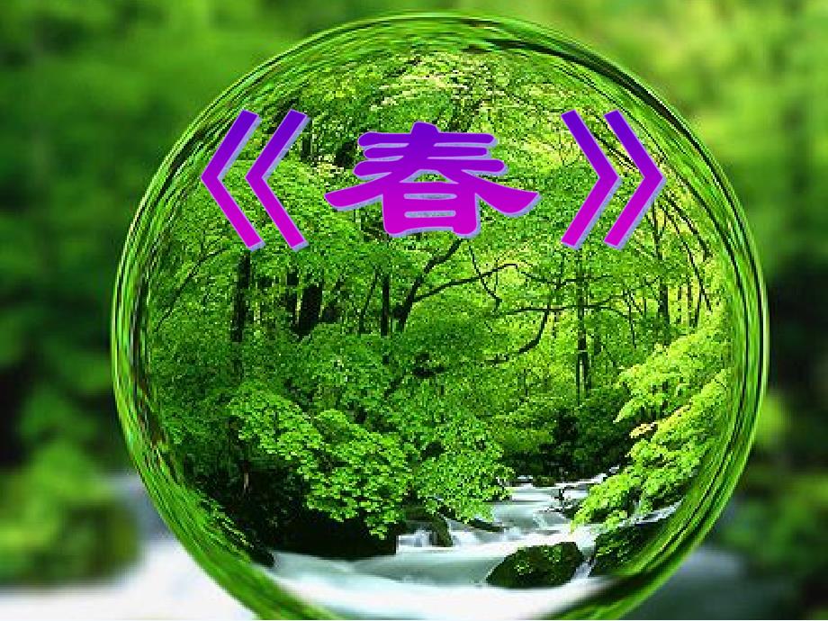 小提琴协奏曲《春》第一乐章课件_第1页