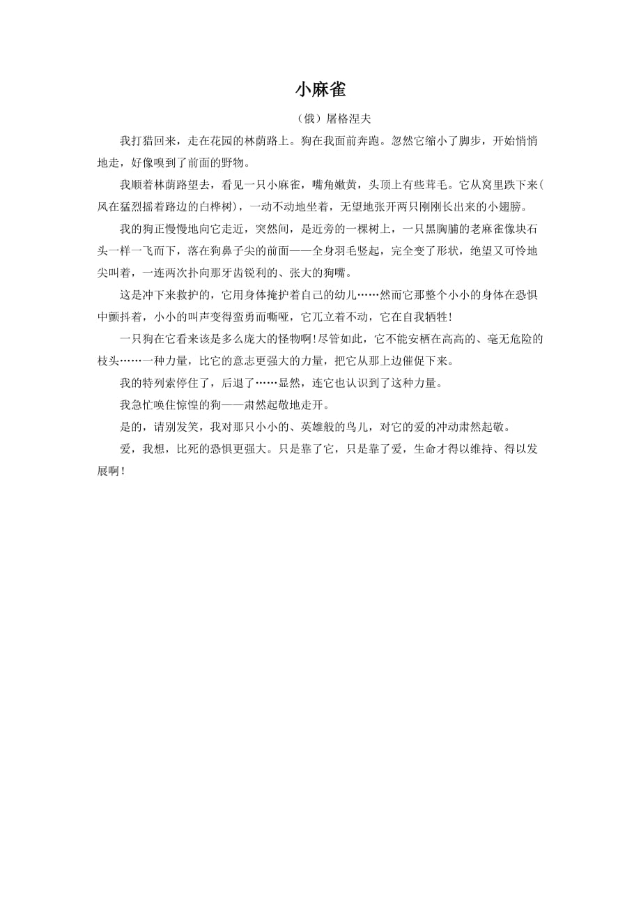 屠格涅夫的《小麻雀》_第1页