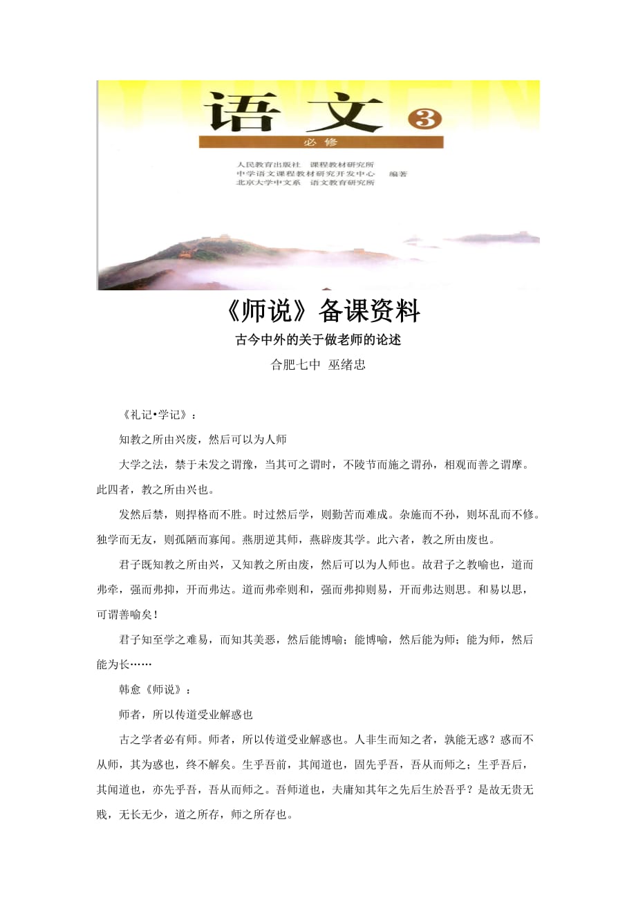 【素材】《师说》备课资料：古今中外的关于做老师的论述（人教）_第1页