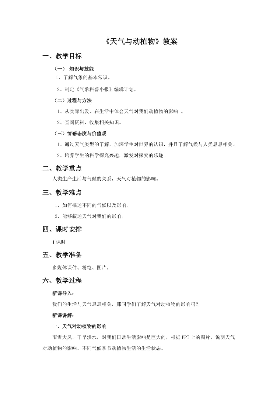 《天气与动植物》教案_第1页