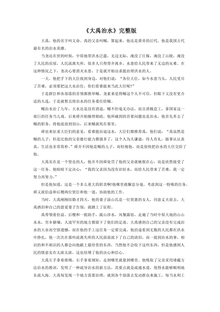 《大禹治水》详细版_第1页