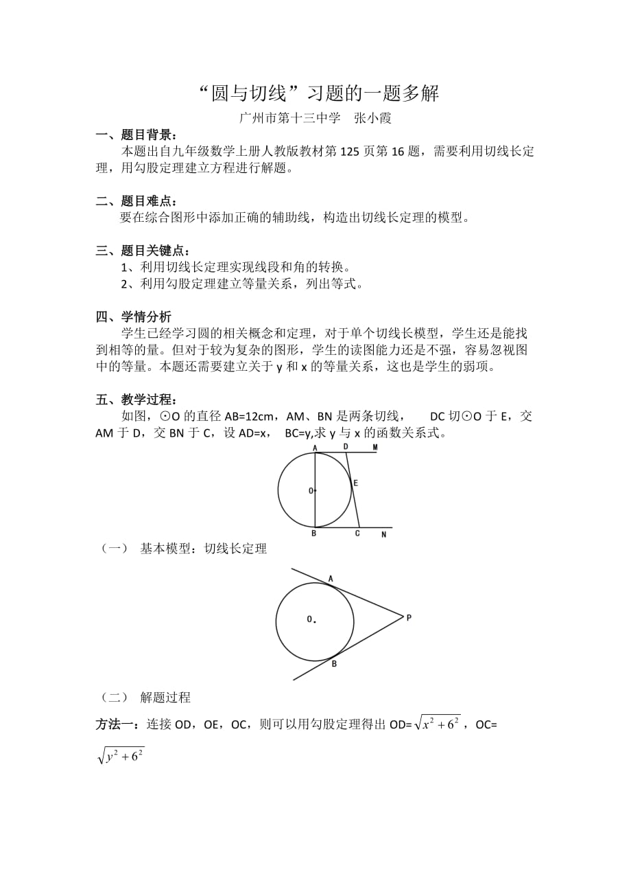 数学人教版九年级上册“圆与切线”习题的一题多解_第1页