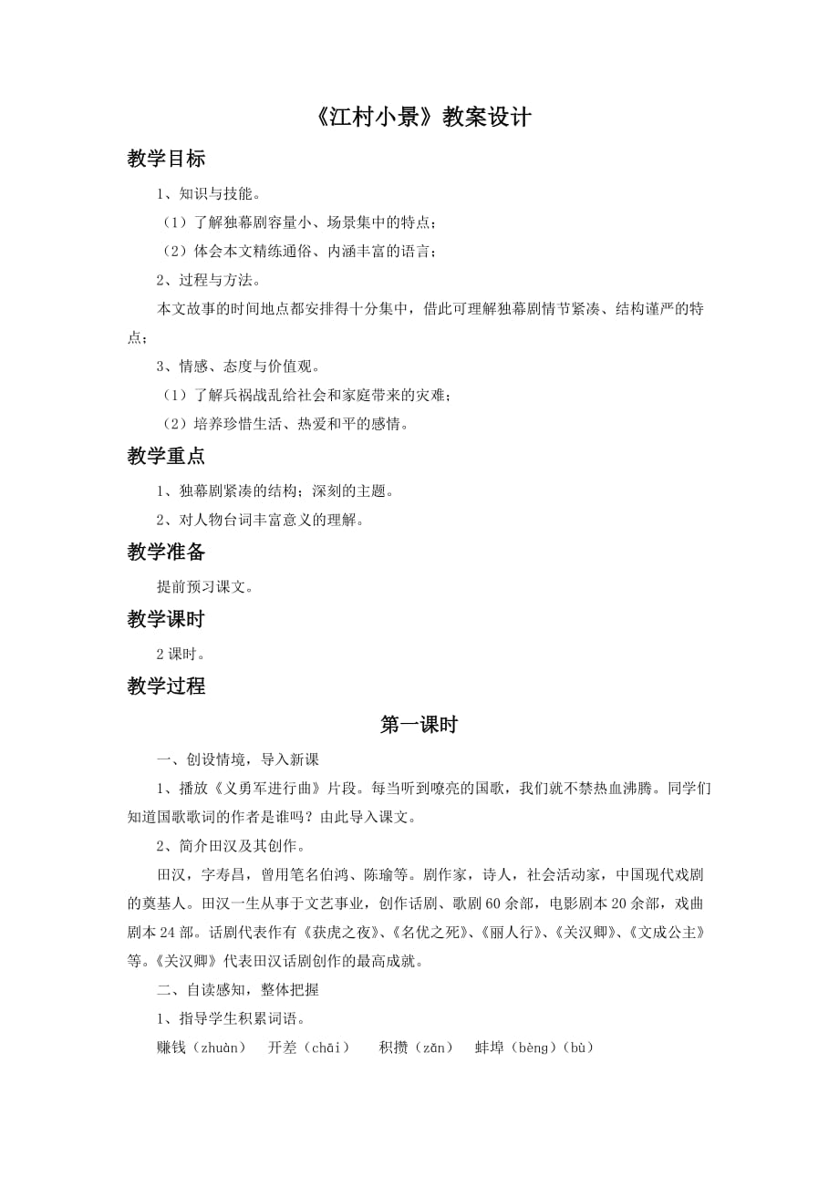 《江村小景》教学设计2_第1页