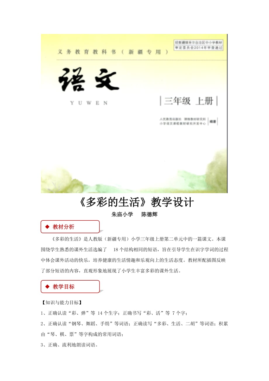 【教学设计】《多彩的生活》（人教新疆专用）_第1页
