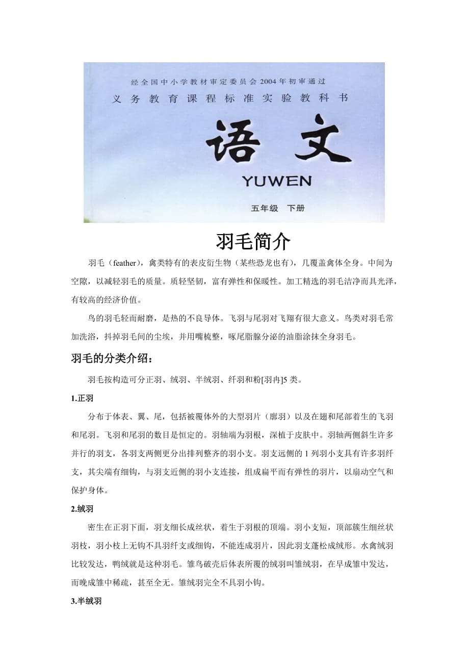 【素材】《颤抖的羽毛》拓展《羽毛简介》（冀教）_第1页