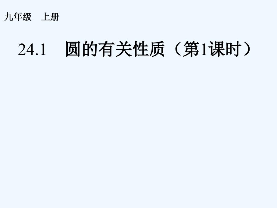 数学人教版九年级上册24.1.1圆.1圆第一课时_第1页