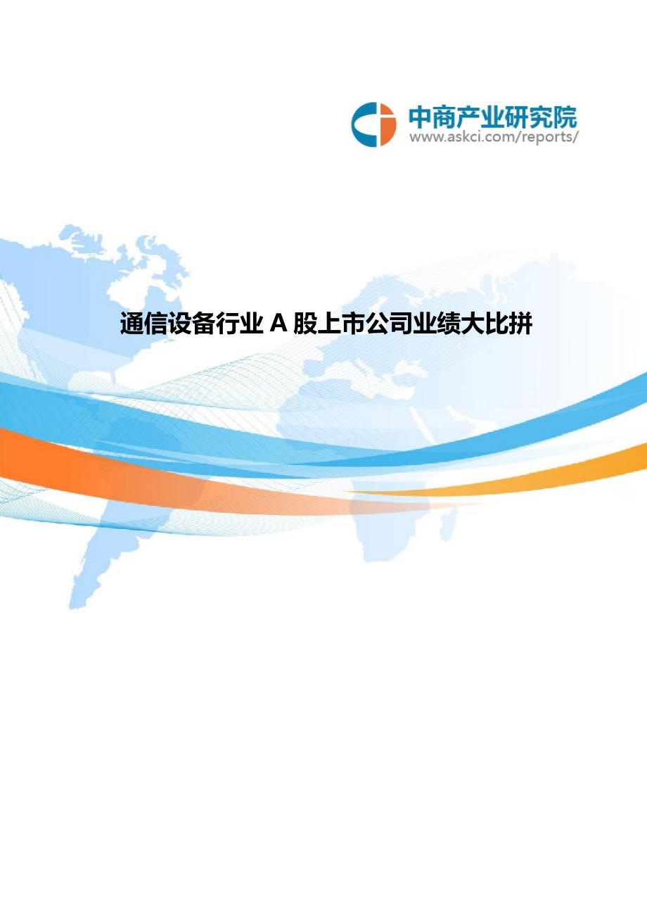 通信设备行业a股上市公司业绩大比拼_第1页