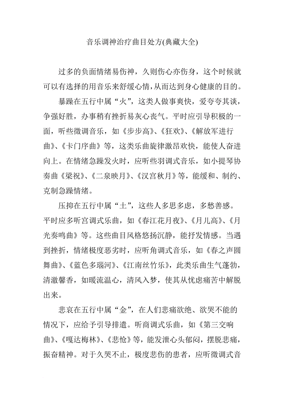 音乐调神治疗曲目处方(典藏大全)_第1页