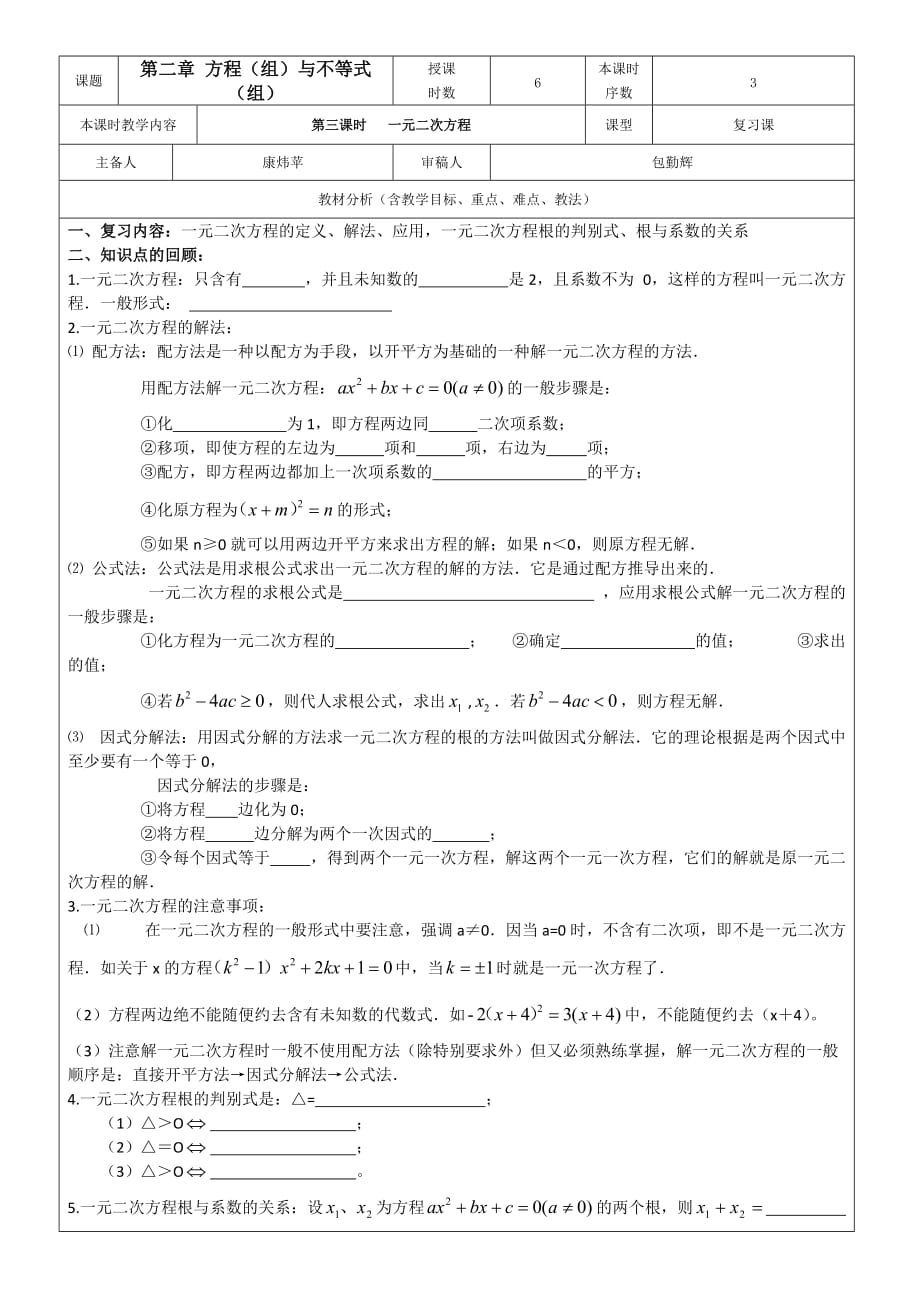 数学人教版九年级上册一元二次方程的定义、解法、应用小结_第1页