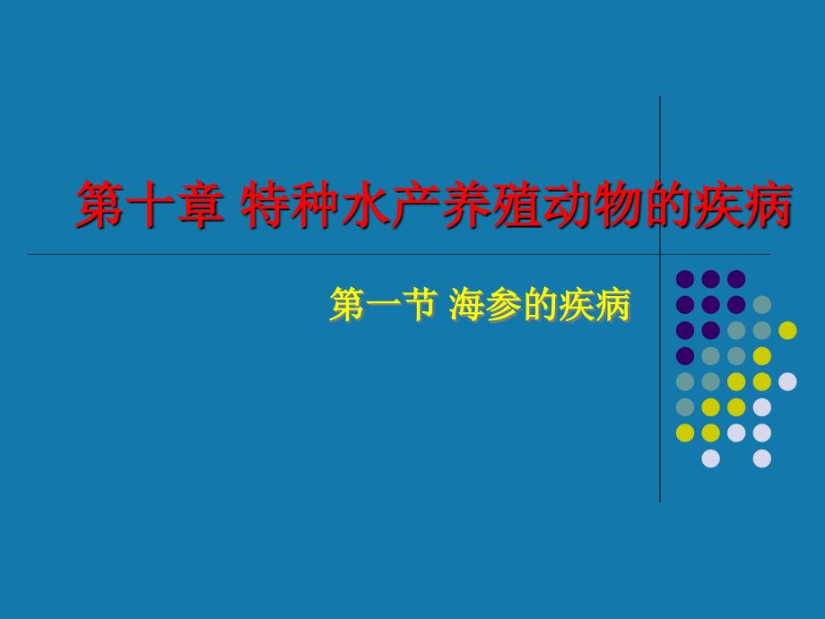 水产病害学第10章资料_第1页