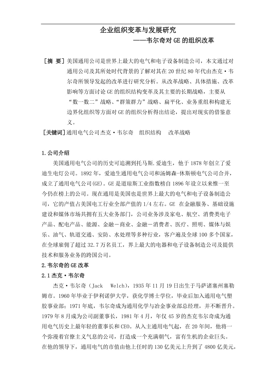 韦尔奇对ge的组织改革_第1页