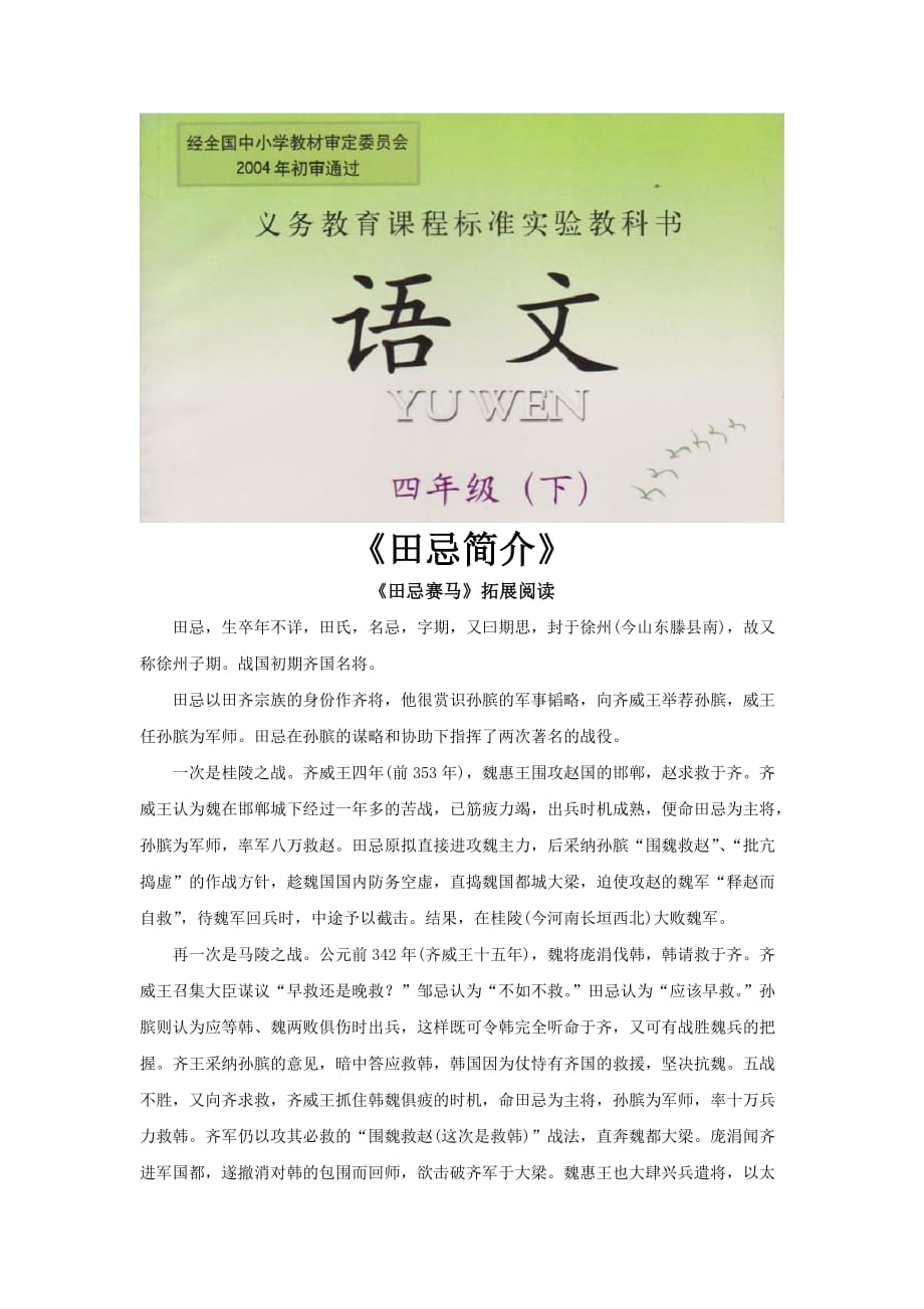 【素材】《田忌赛马》拓展阅读《田忌简介》（西南师大）_第1页