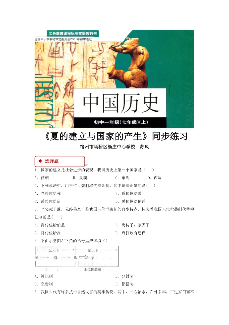 【同步练习】《夏的建立与国家的产生》（华师大）_第1页