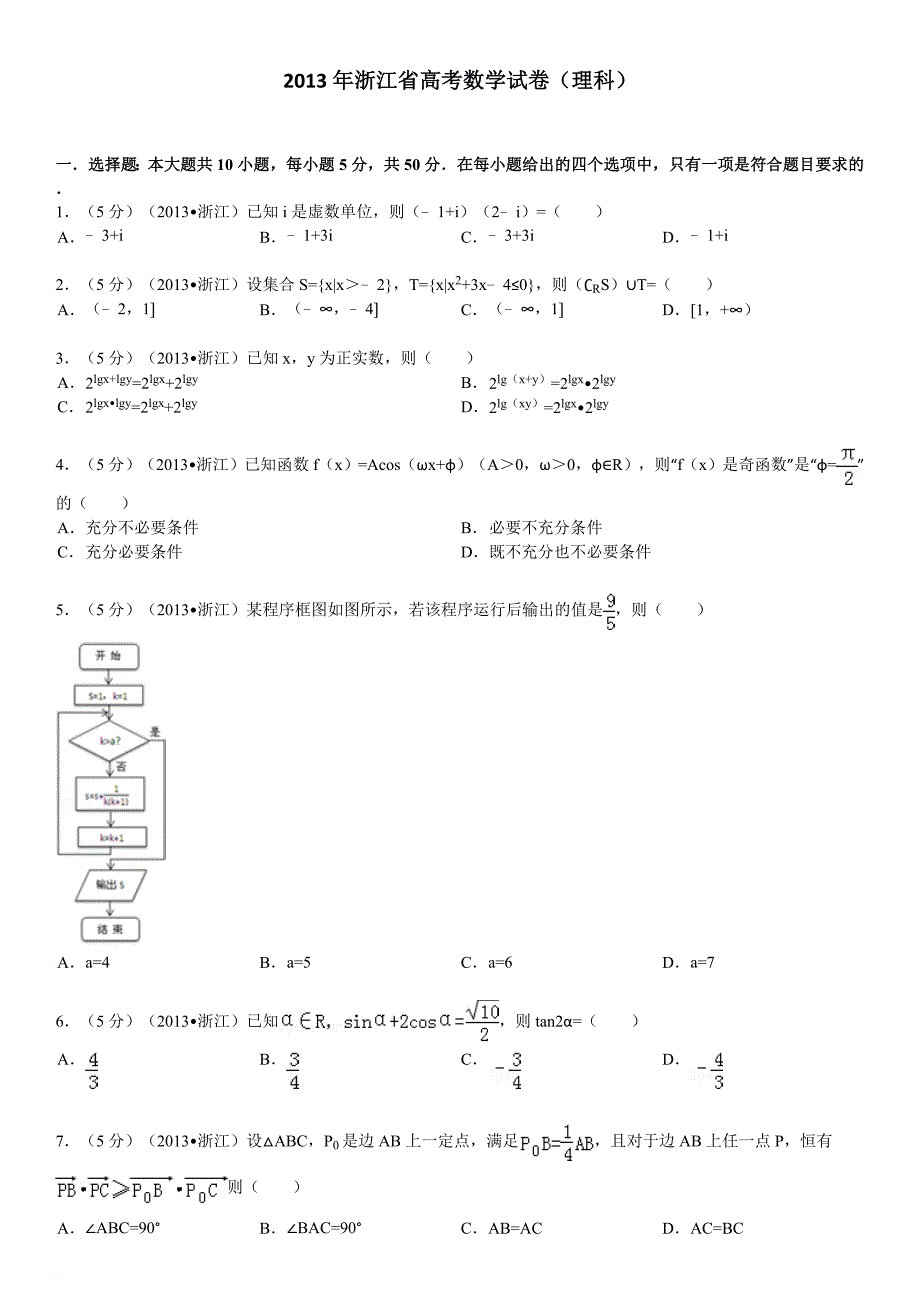 2013年浙江省高考数学试卷(理科)_第1页