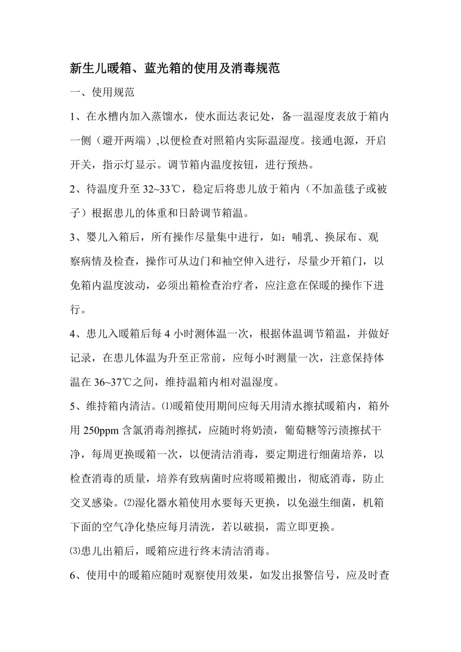 新生儿暖箱、蓝光箱使用及消毒规范资料_第1页