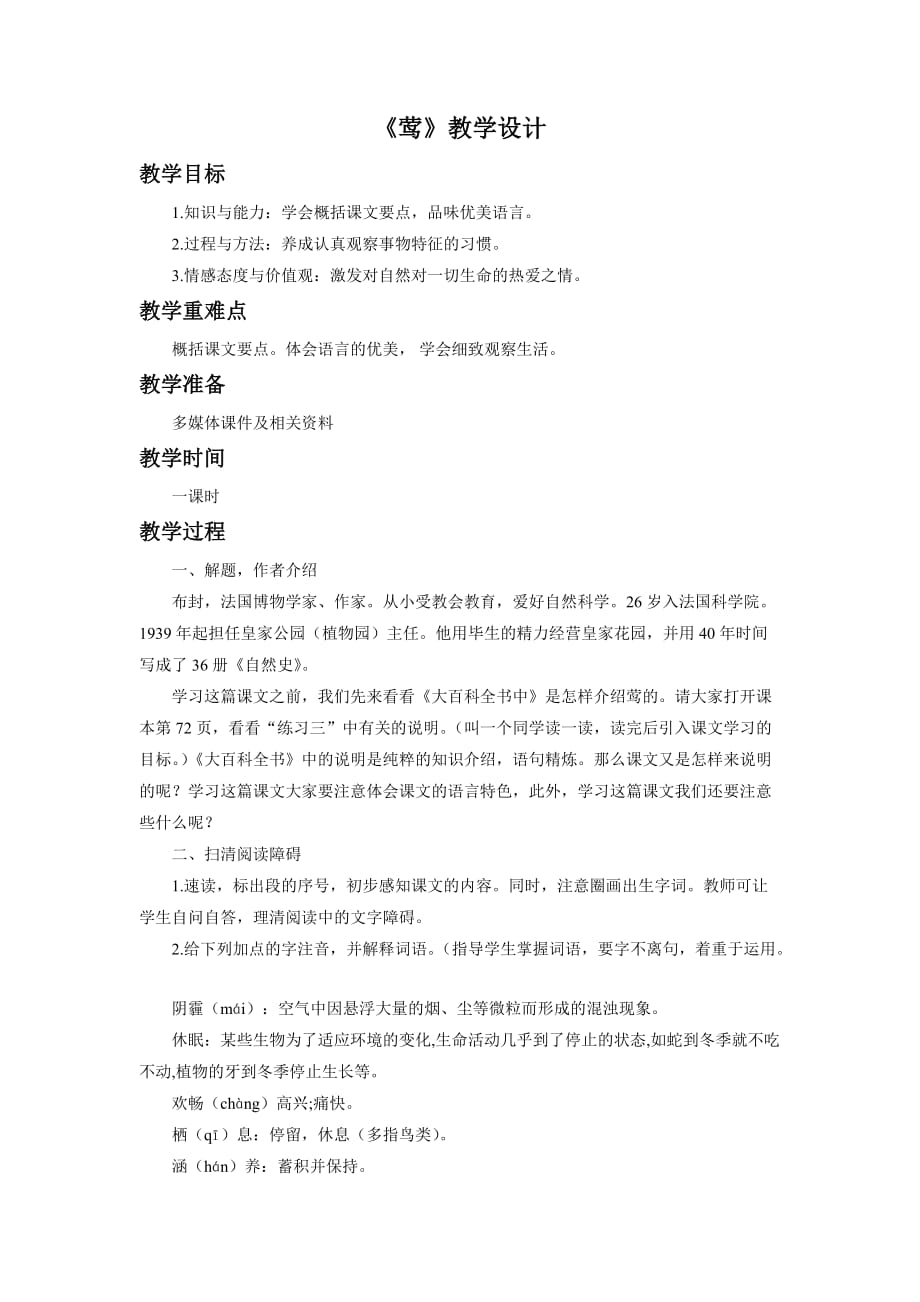 《莺》教学设计_第1页