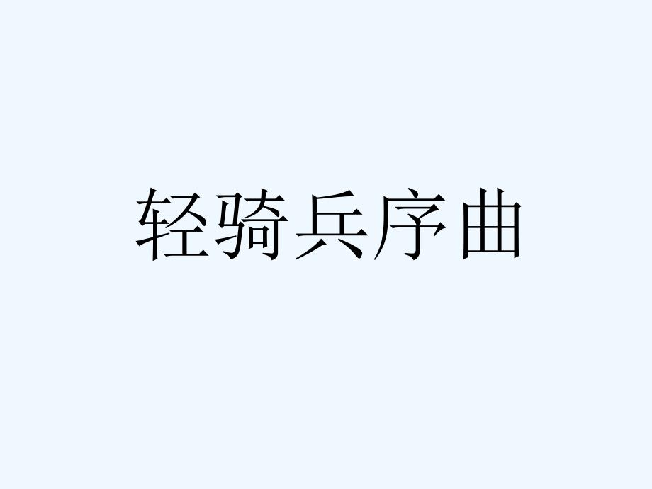 《轻骑兵序曲》课件_第1页