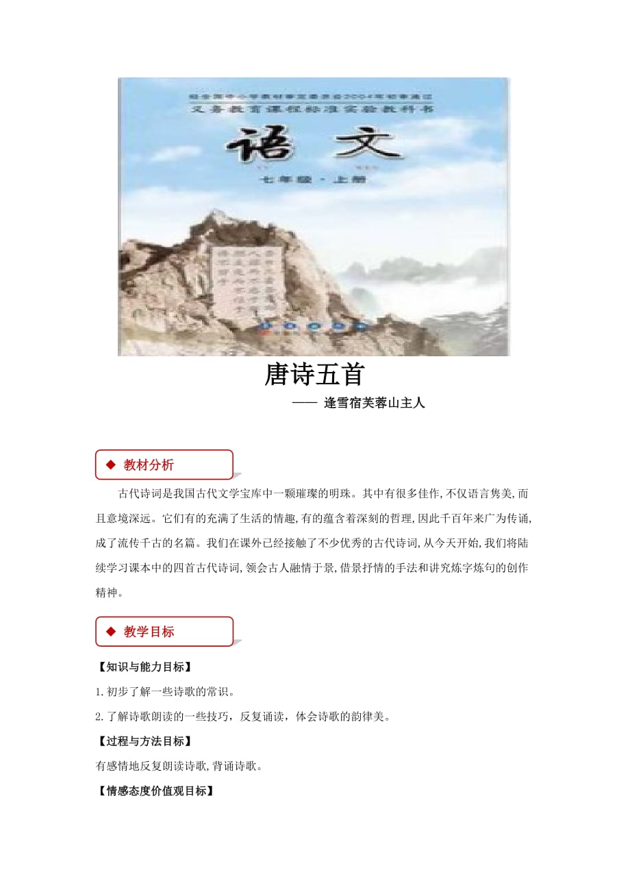 【教学设计】《7唐诗五首--逢雪宿芙蓉山主人》（长春版）_第1页