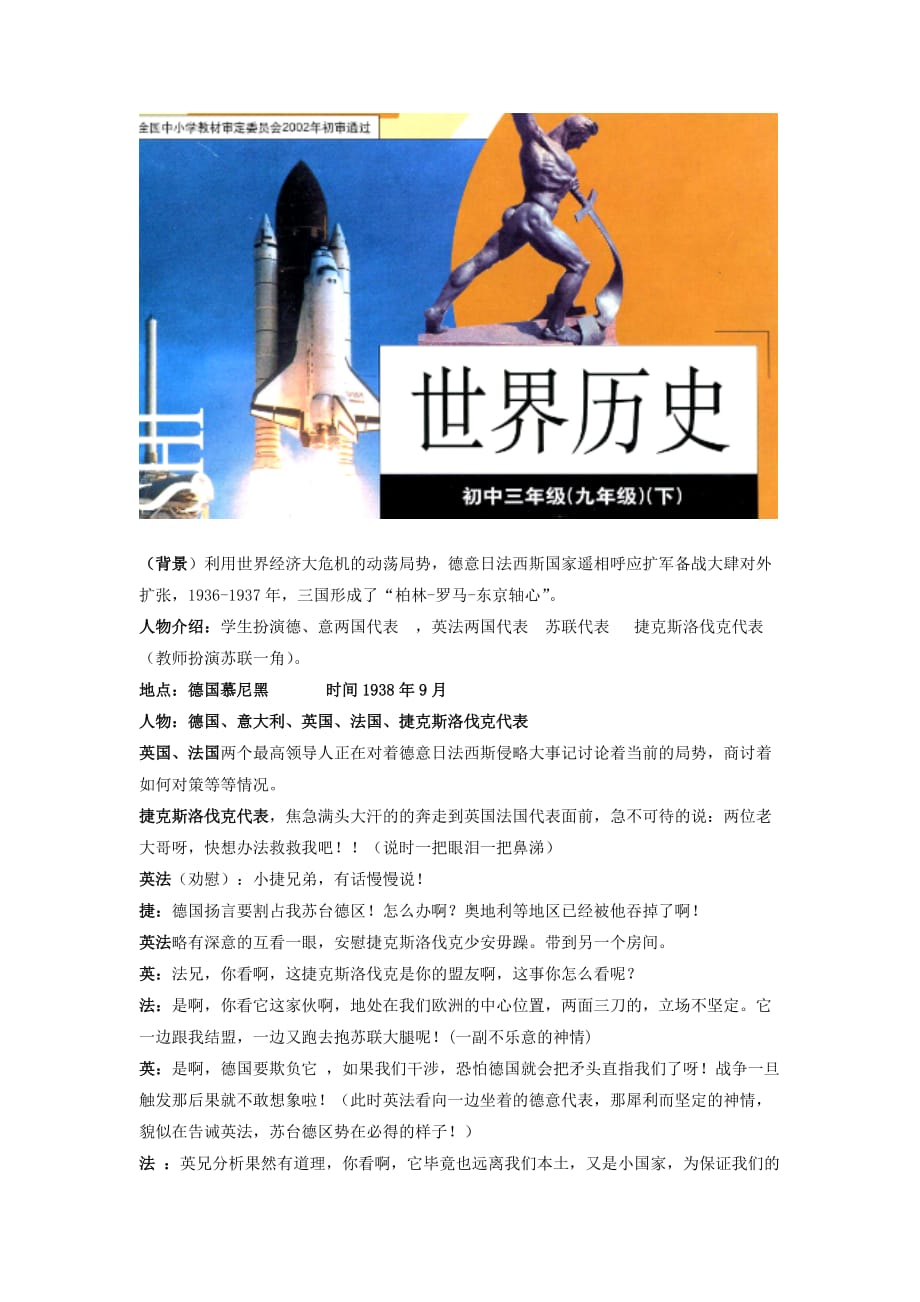 【素材】《第二次世界大战全面爆发》慕尼黑会议 情景剧剧本（华师大）_第1页
