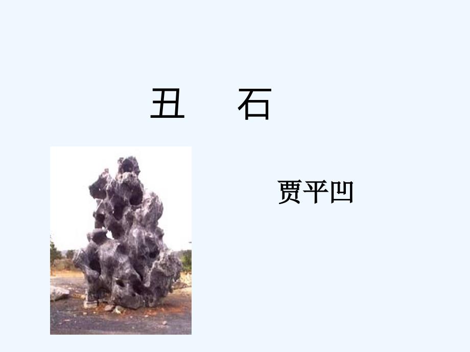 《丑石》课件2_第1页