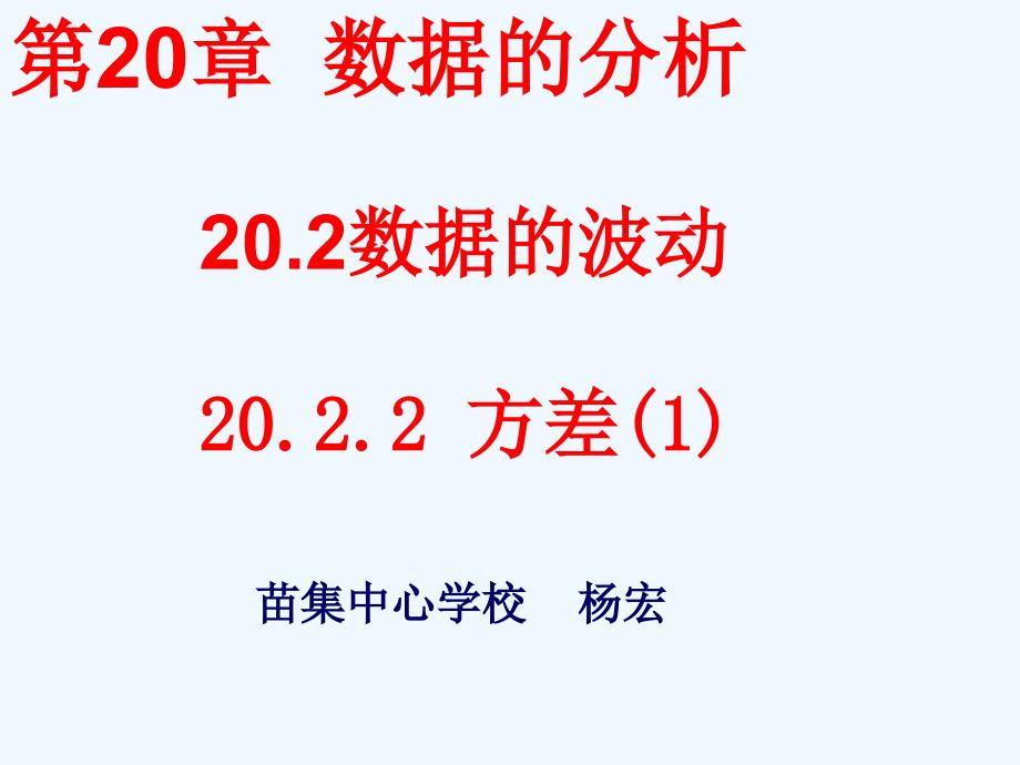 数学人教版八年级下册20.2数据的波动程度-方差（1）_第1页