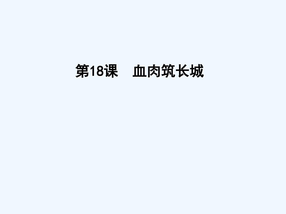 《血肉筑长城》课件2_第1页