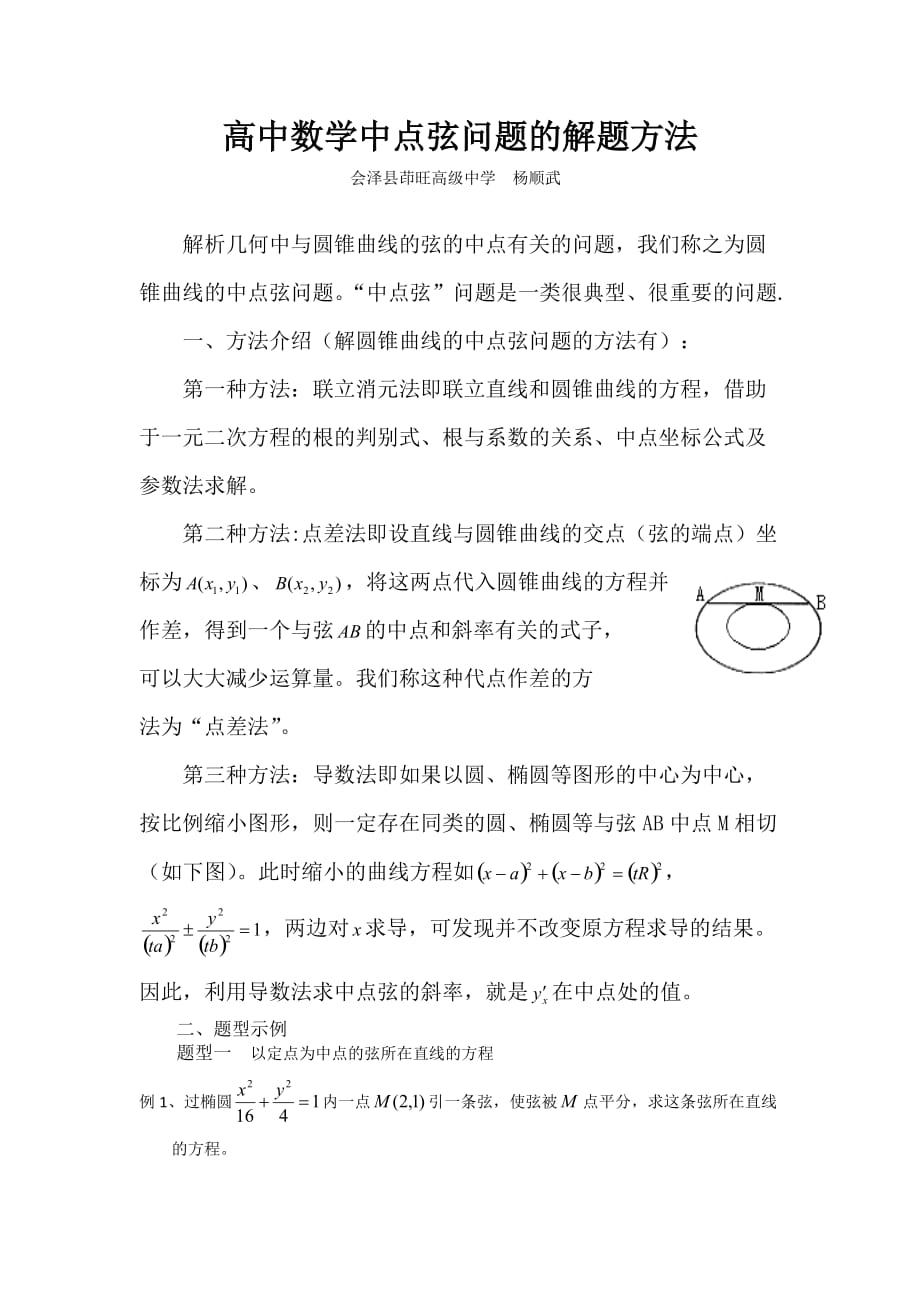 高中数学中点弦问题的解题方法_第1页