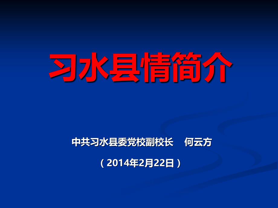 习水县情简介(2014)_第1页