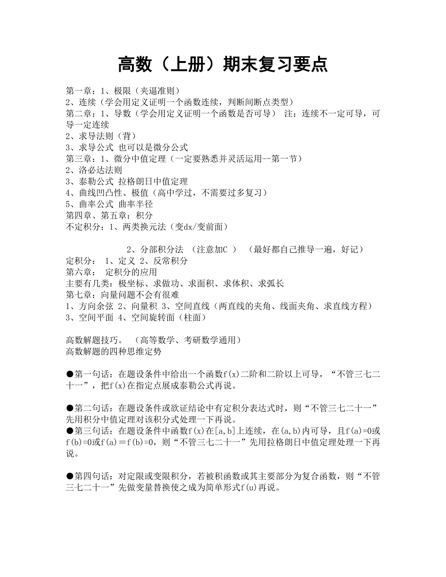 高数(上)期末复习重点_第1页