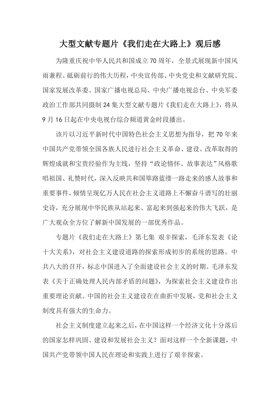 大型文献专题片 《我们走在大路上》观后感004_第1页