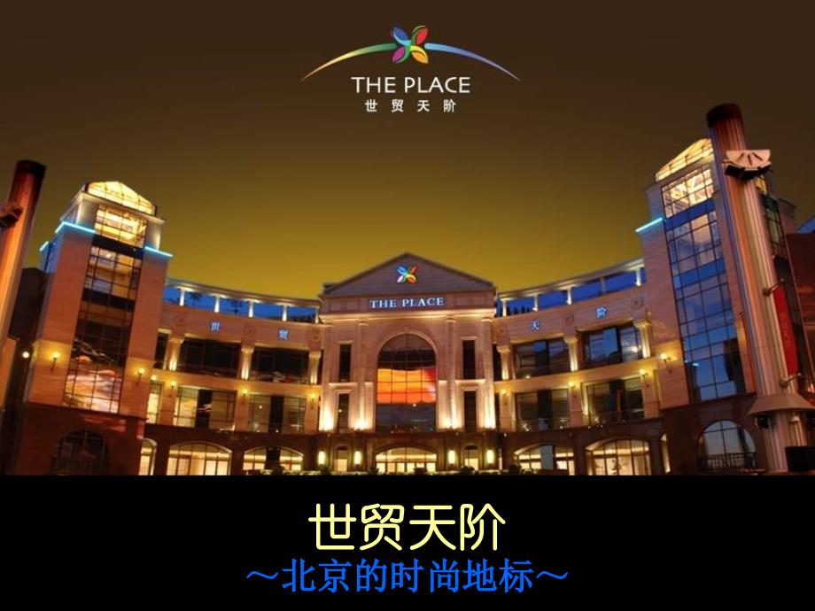 北京世贸天阶_第1页
