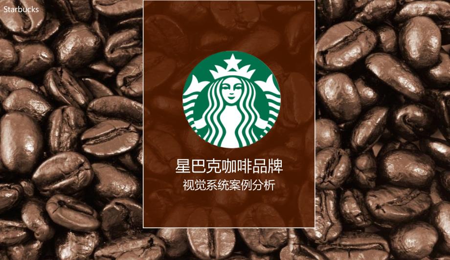 星巴克vi系统设计分析资料_第1页