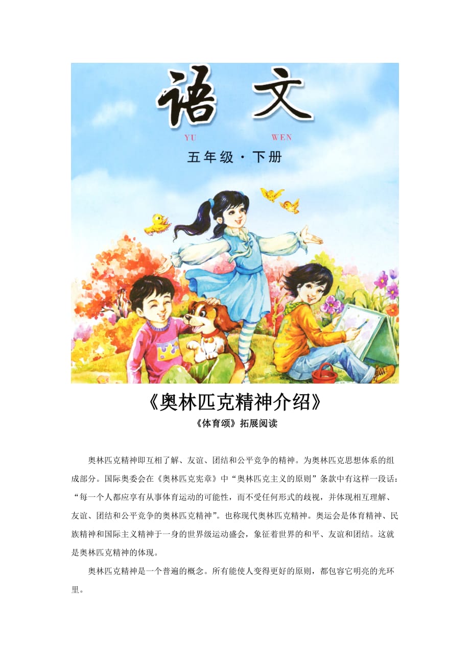 【素材】《体育颂》拓展阅读《奥林匹克精神介绍》（长春版）_第1页