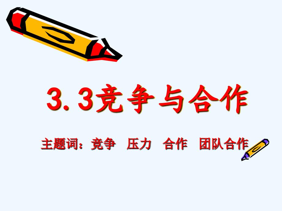 《竞争与合作》_第1页