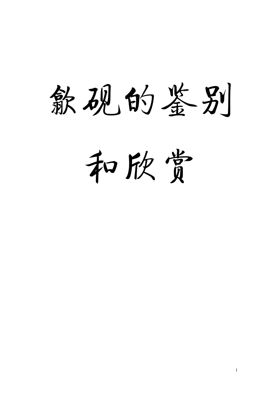 歙砚的鉴别和欣赏资料_第1页