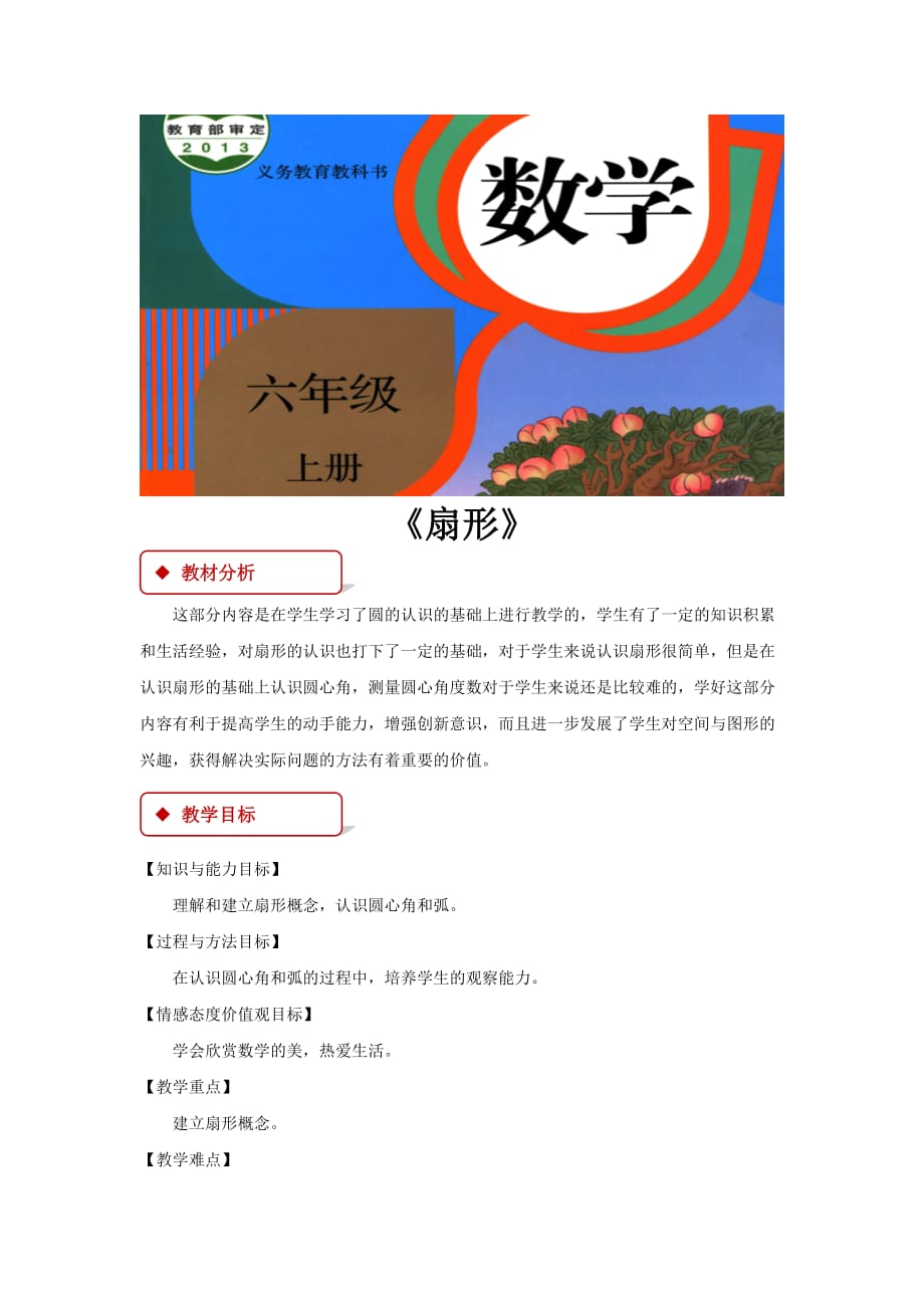 【教学设计】《扇形》（人教）_第1页