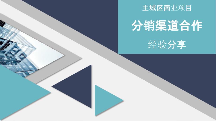 2019房地产分销渠道合作方法：中介渠道管理经验知识成果_第1页