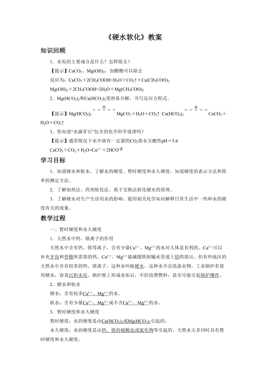 《硬水软化》教案3_第1页