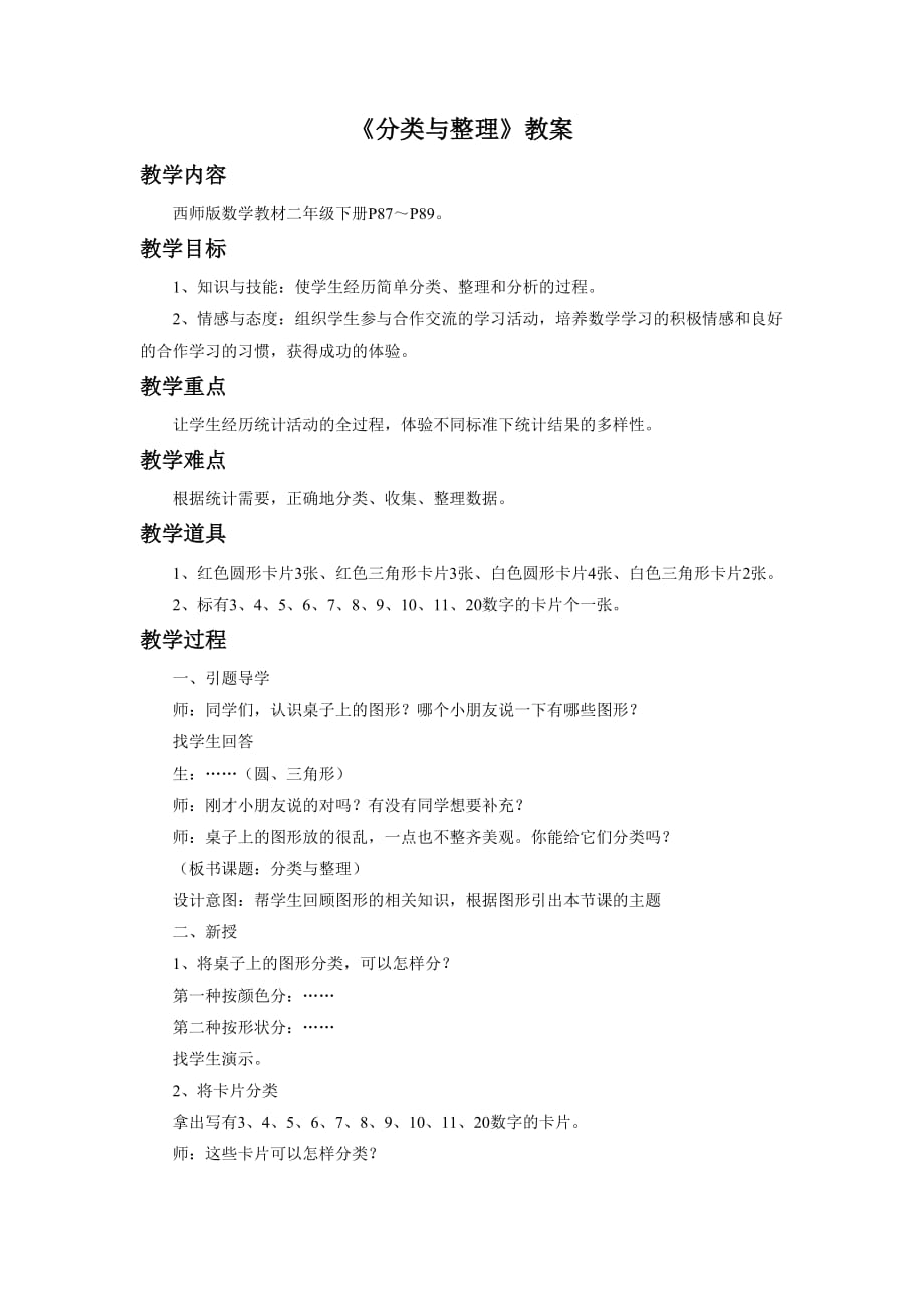 《分类与整理》教案1_第1页