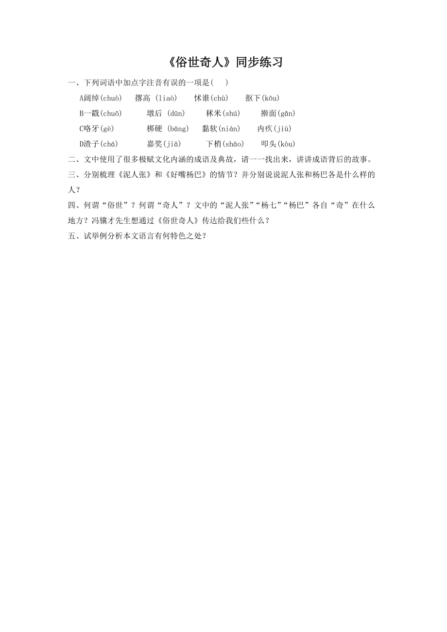 《俗世奇人》同步练习2_第1页