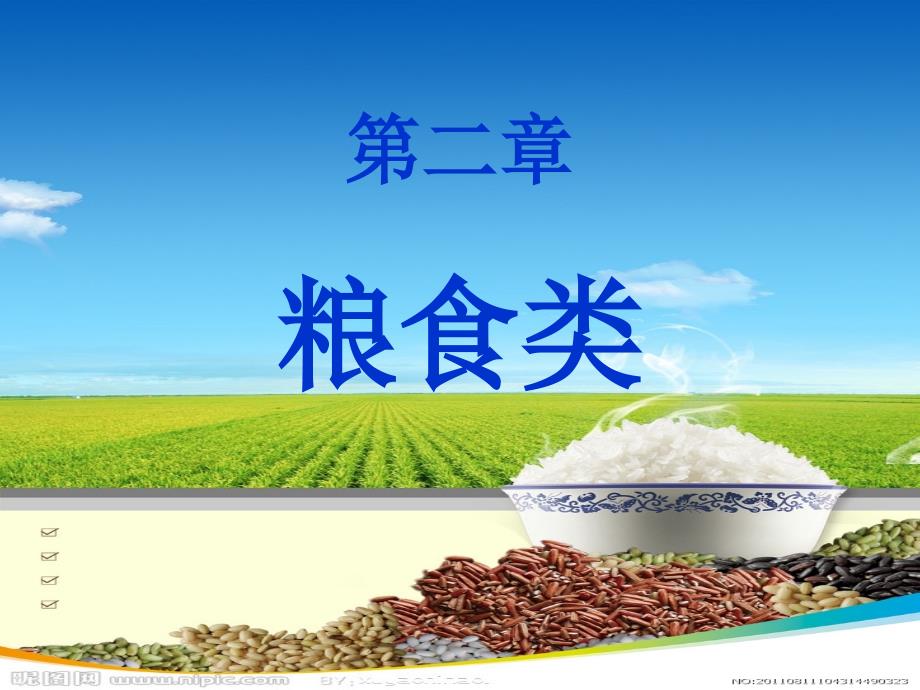 烹饪原料知识 第二章粮食类)资料_第1页