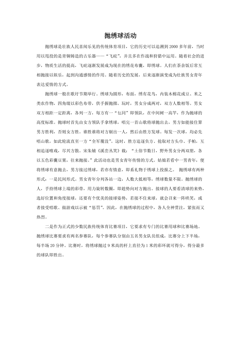 抛绣球活动_第1页