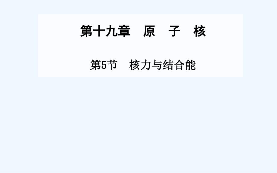 《核力与结合能》课件3_第1页