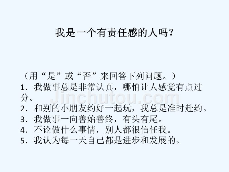 心理小测试：我是一个有责任感的人吗？_第1页