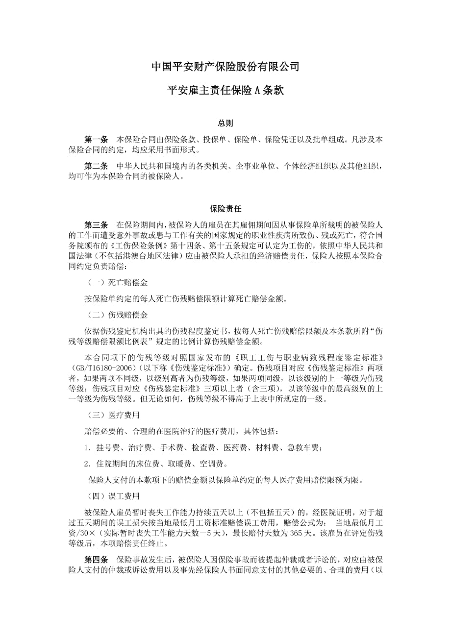 平安雇主责任保险a条款资料_第1页