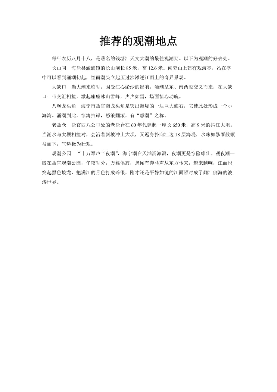 【素材】《观潮》知识链接《推荐的观潮地点》（冀教）_第1页