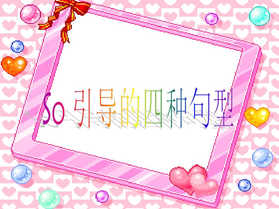 so_引导的四种句型_第1页