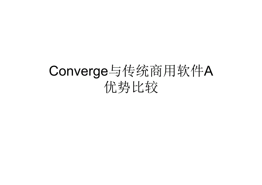 converge和star-cd对比_第1页