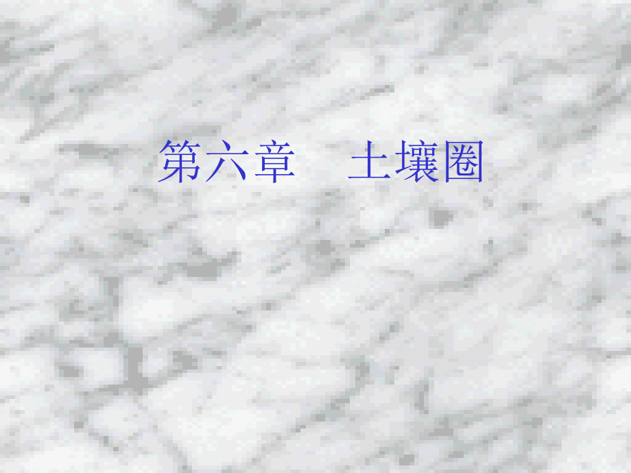 自然地理第六章土壤圈_第1页